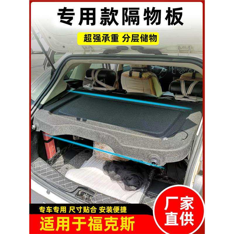 专用于新款福特福克斯后备箱隔物板遮物帘改装后备箱中隔板尾箱板