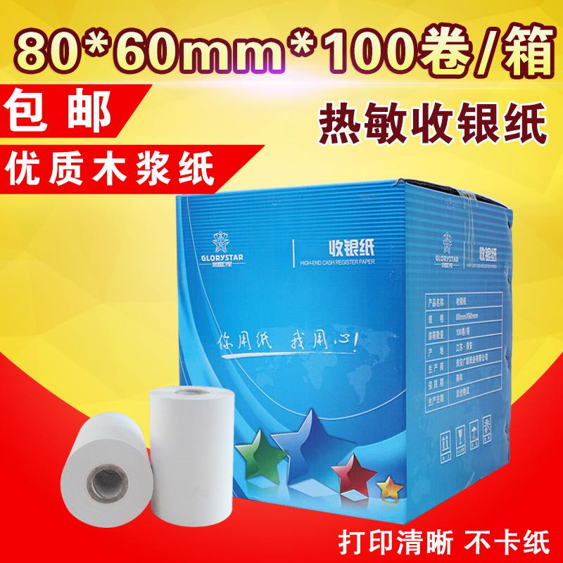 包邮热敏收银纸80*60热敏纸 排队机纸厨房点餐纸小票纸 100卷/箱