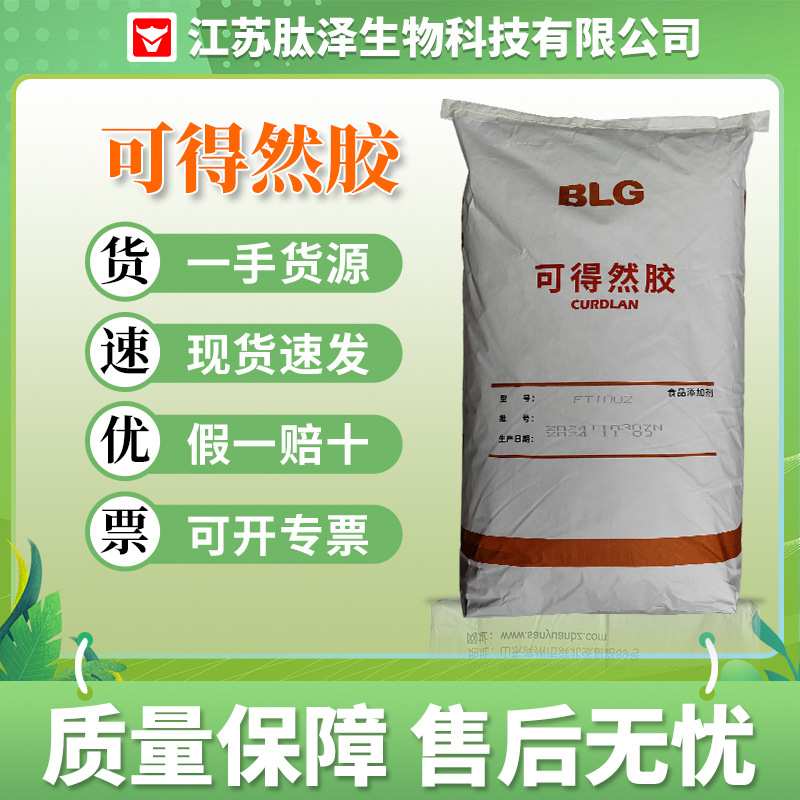现货 可得然胶食品级增稠剂凝胶多糖BLG热凝胶可得然胶