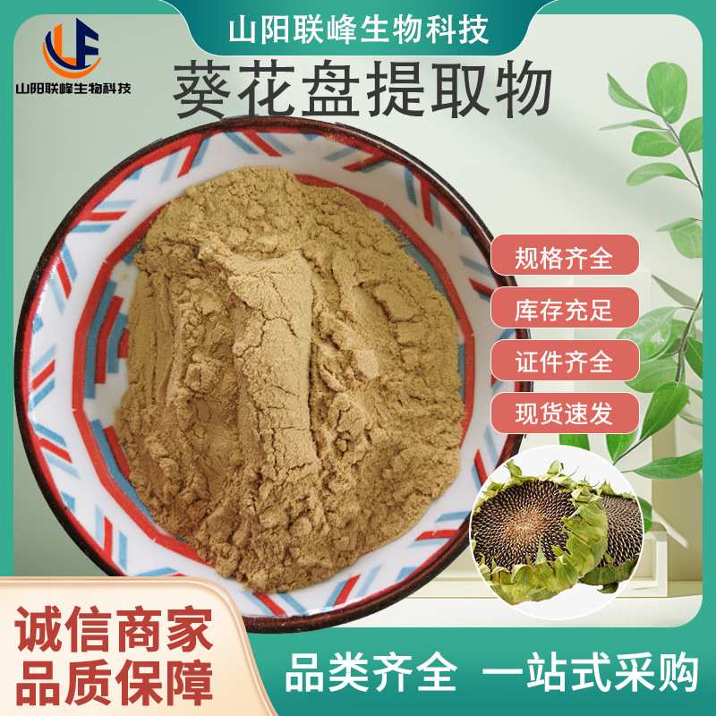 向日葵花盘提取物10:1 葵花盘植物 sc食品级水溶性 提取物浸膏粉
