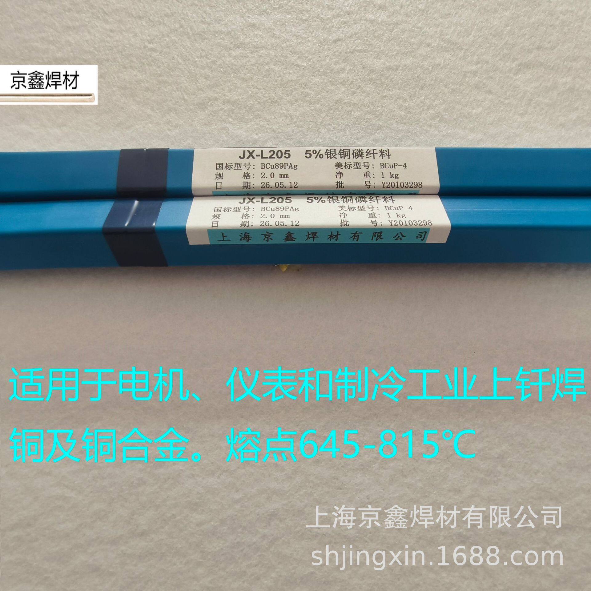 上海京鑫L205银焊条5%银焊丝BCuP-4银焊片BCu89PAg铜银磷钎料焊条