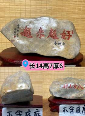 新款普陀山来越好石头室雕刻件字摆天然真石头办公客越厅书房摆件