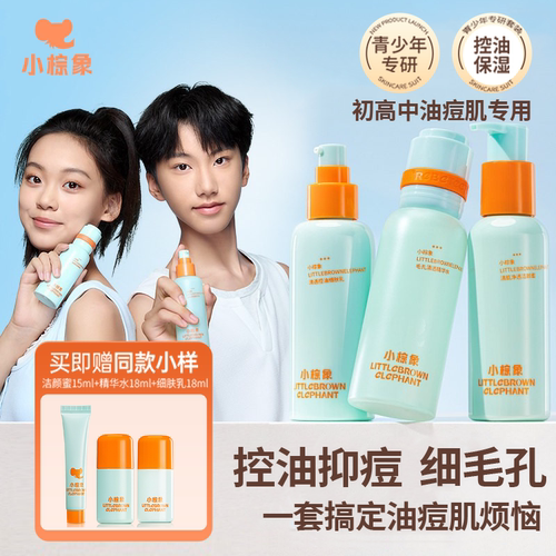 小棕象控油祛痘水乳套装温和净肤
