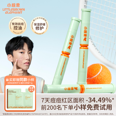 小棕象青少年祛痘修护精华学生