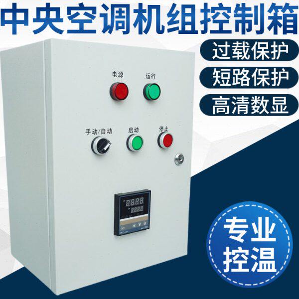 中央空调机组控制柜风机盘管控制箱工业水制冷取暖电箱风柜启动器