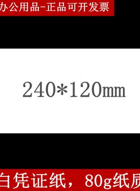 空白凭证纸240*120mm通用凭证电子票打印纸记账凭证打印纸12x24cm
