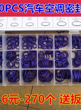 18格270pc进口s胶圈防腐蚀汽车空调密封圈耐用O型圈修理盒密封件