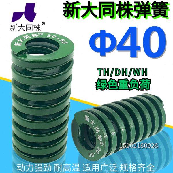 新大同弹簧 大同 模具弹簧 新大同株弹簧 TH绿色弹簧Φ40*40-300,五金/工具,弹簧,淘宝优惠券,粉丝福利购,淘宝优惠卷