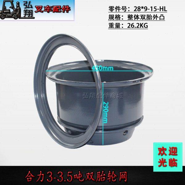 合力叉车3-3.5吨前轮钢圈轮网轮辋双胎轮网28*9-15整体双胎凸型,农机/农具/农膜,农机配件,淘宝优惠券,粉丝福利购,淘宝优惠卷
