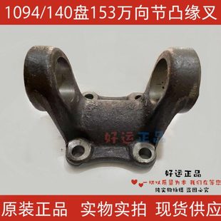 140底盘153万向节、1094加重锻打凸缘叉传动轴配套突元叉