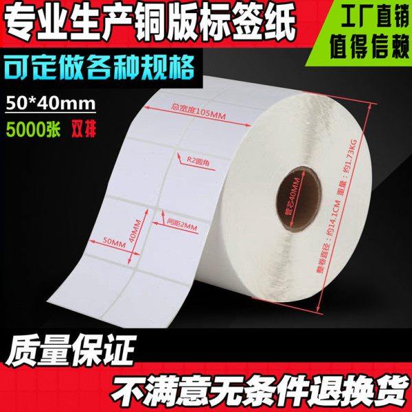 50*40mm条码不干胶铜板标签纸不干胶标签纸电子称纸50*40*2000,办公设备/耗材/相关服务,标签打印纸/条码纸,淘宝优惠券,粉丝福利购,淘宝优惠卷