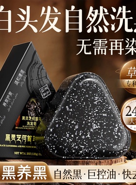 手工中药何首乌洗发皂黑灵芝侧柏叶控油去屑防固断养发黑发洗头水