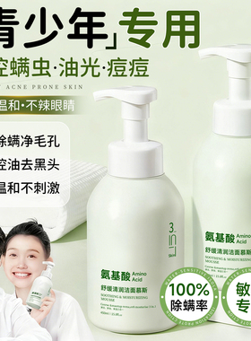 青少年儿童氨基酸洗面奶青春期少女男控油祛痘学生专用洁面乳慕斯