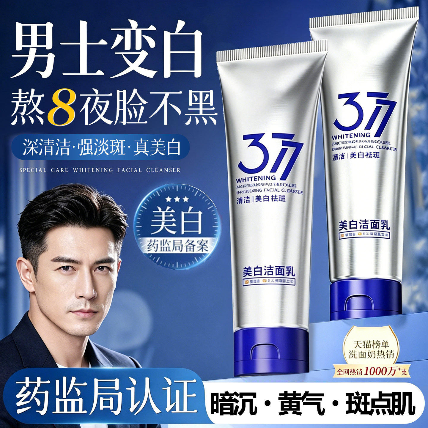男士洗面奶控油美白专用增白提亮去黄改善暗沉肤色排行榜第一名