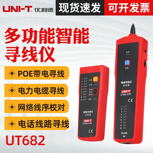 优利德UT682 寻线仪 多功能网线测线仪巡线仪 电话查线器 抗干扰