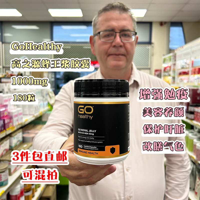 新西兰直邮GO Healthy高之源蜂王浆胶囊180粒1000mg 蜂皇浆睡眠好