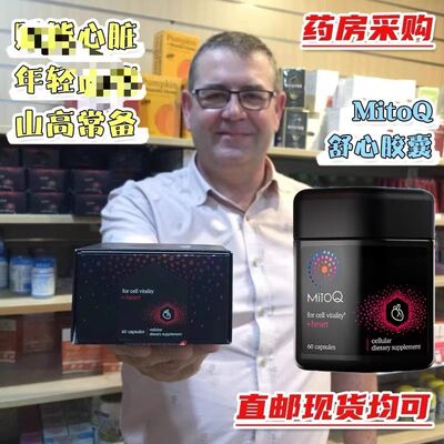 新西兰MitoQ舒心胶囊60粒熬夜加班心脏成人中老年含镁D3左旋肉碱