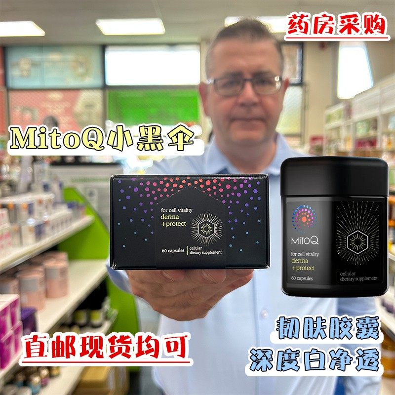 现货新西兰MitoQ皓白小黑伞韧肤胶囊祛黄亮肤线粒体透白美亮
