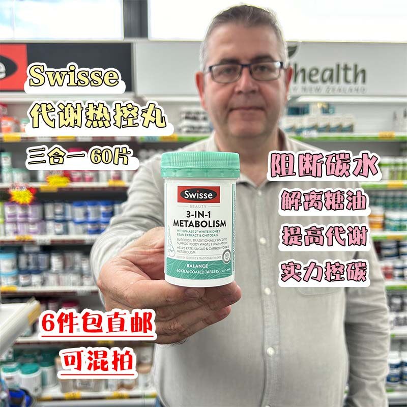 澳洲Swisse热控丸三合一碳水阻断剂管理控糖控油控碳代谢提升60粒