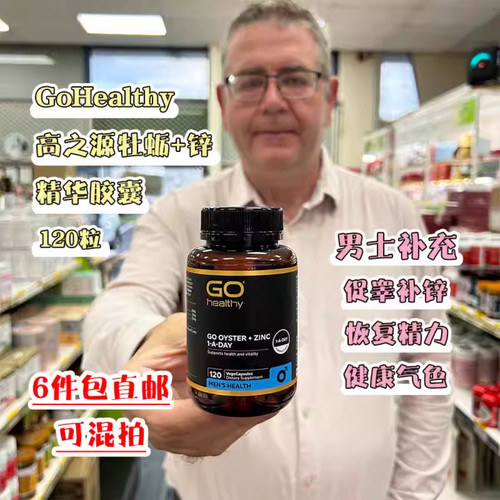 新西兰Go healthy高之源牡蛎精锌元素胶囊120粒男士健康营养补锌