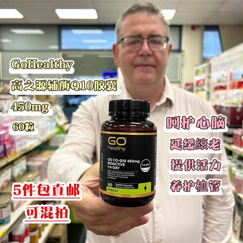 新西兰直邮GoHealthy高之源辅酶