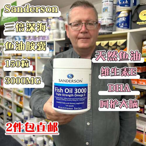 新西兰直邮Sanderson天然三倍深海鱼油3000mgDHA+EPA150粒中老年