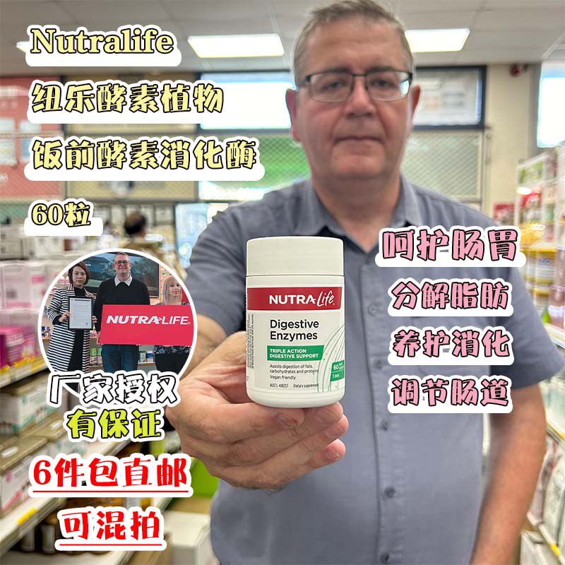 新西兰直邮NutraLife纽乐酵素植物饭前酵素呵护肠胃60粒