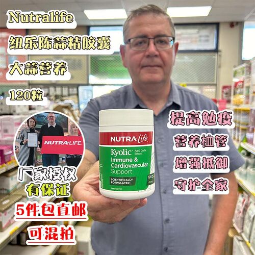新西兰直邮代购Nutralife纽乐陈蒜精胶囊120粒提免疫大蒜营养血管