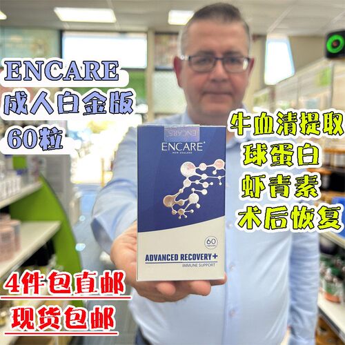 新西兰直邮ENCARE耳牛免疫球蛋白胶囊微分子IgG术后恢复成人白金
