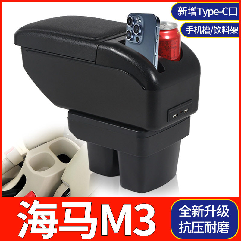 海马M3扶手箱免打孔储物盒
