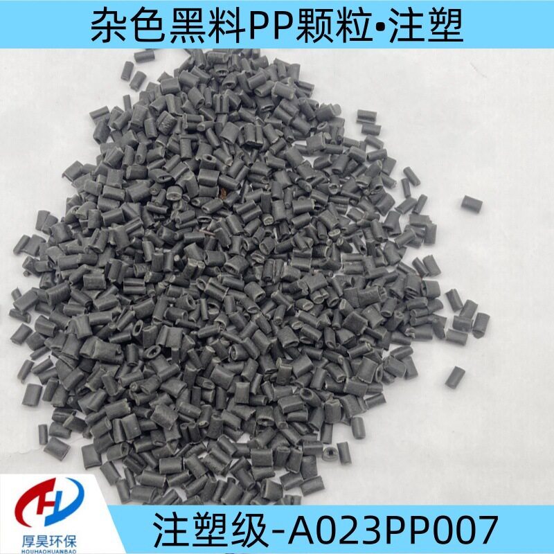 长期供货杂色黑料聚丙烯/注塑级pp塑料颗粒/PP改性通用塑料