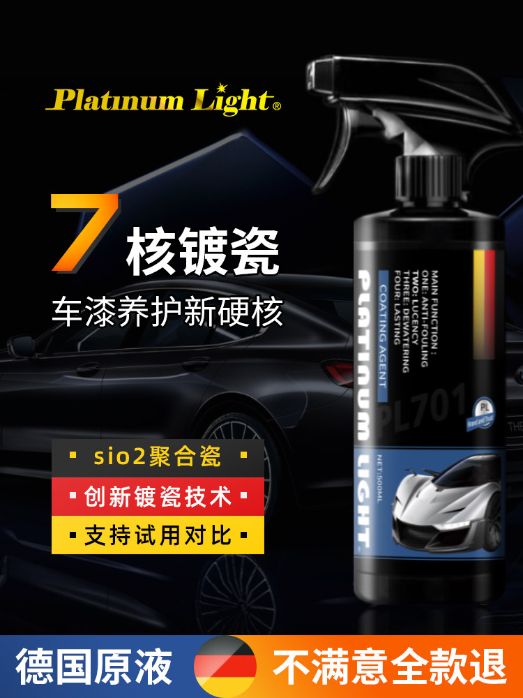 德国汽车漆面纳米镀晶镀膜剂