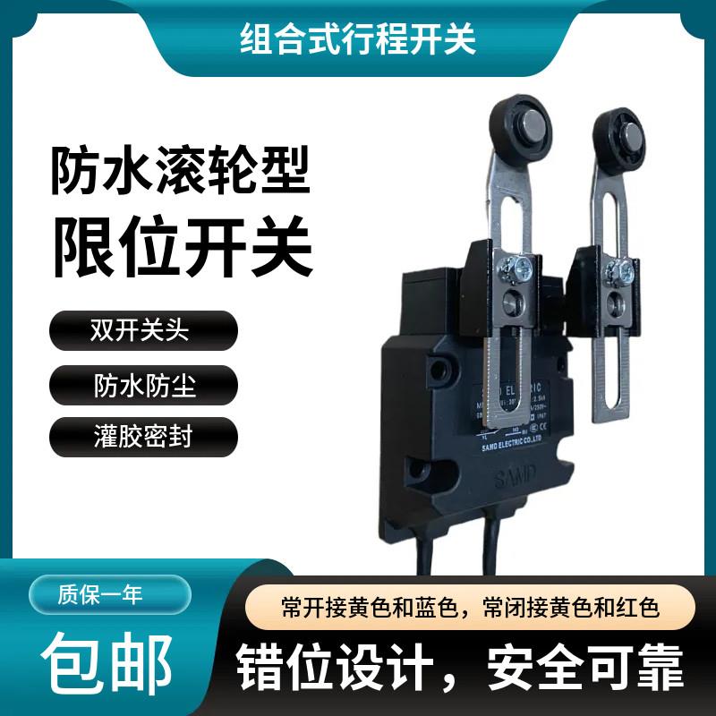 组合式防水行程极限开关24V 刮粪机/洗车机/立体车库专用行程开关