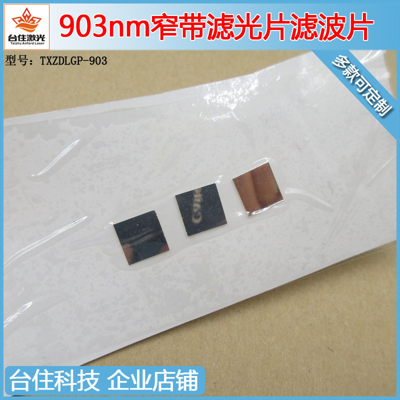 903nm窄带滤光片红外滤色片实验检测光学镜片滤波片OD2半宽40nm