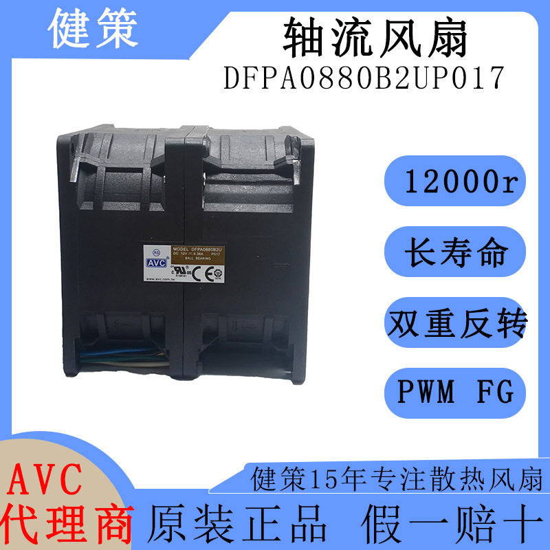 avc奇宏8080双重反转散热风扇DFPA0880B2UP017高转速12V直流风机