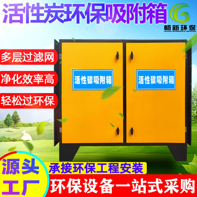 活性炭吸附箱除味除臭活性炭箱活性炭环保箱废气处理净化设备