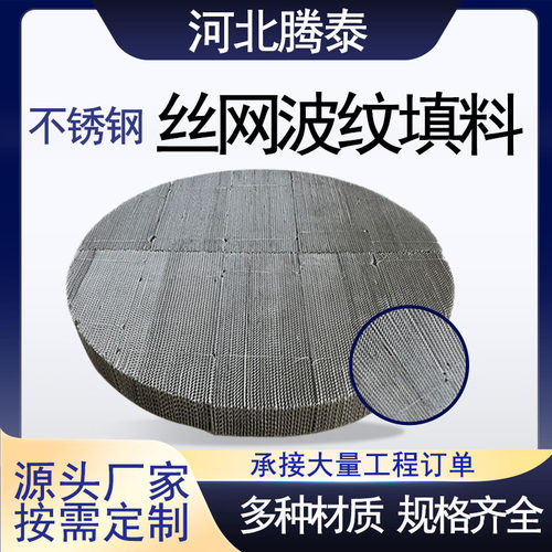 不锈钢丝网波纹规整填料精馏塔