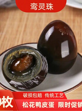 鸾灵珠溏心松花皮蛋无铅工艺鸭皮蛋10枚共550g以上破损包赔凉拌菜
