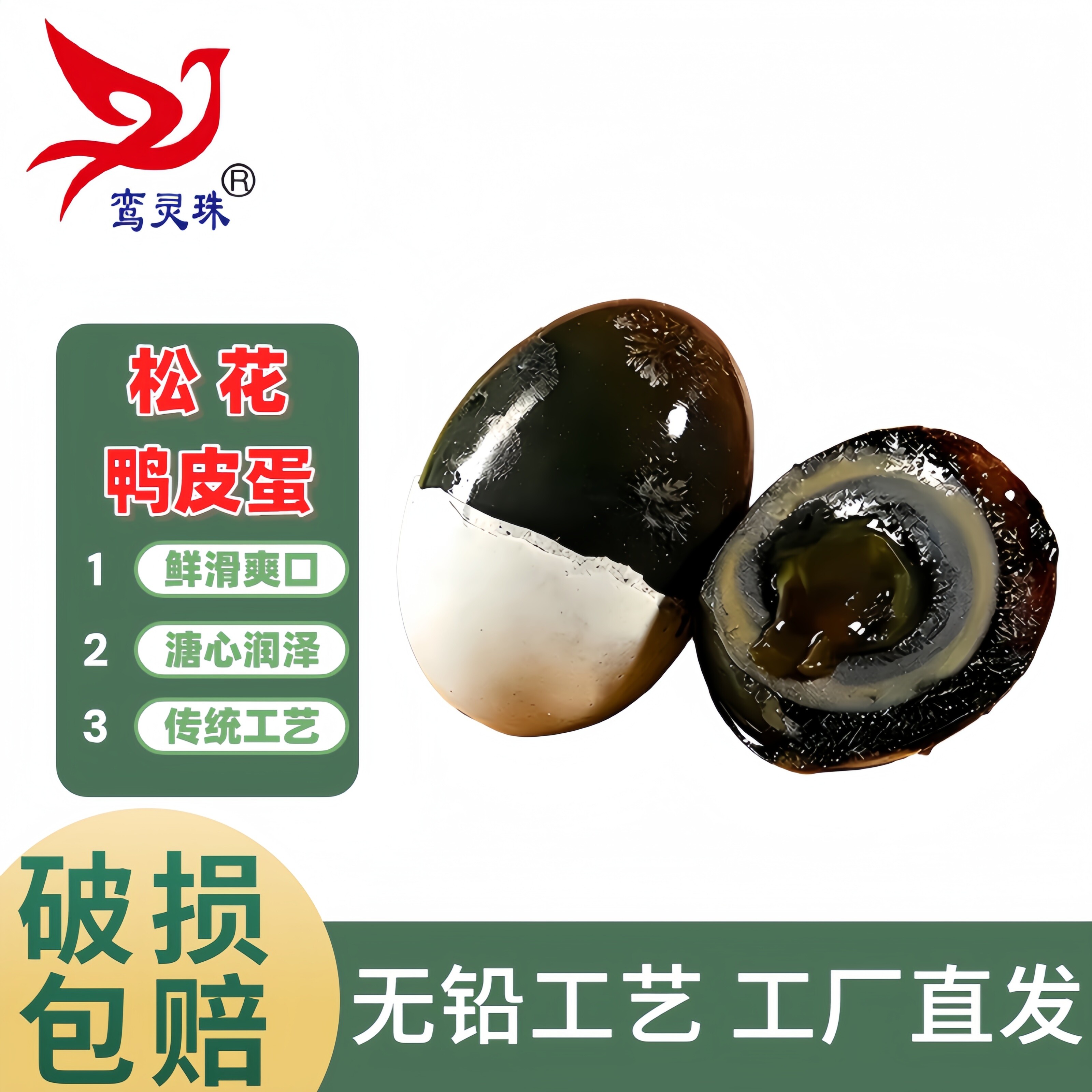 鸾灵珠溏心松花皮蛋无铅工艺鸭皮蛋6-30枚共360g以上破损包赔凉拌