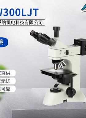 LW300LJT金相显微镜测维LW300LJT远正置金相显微镜