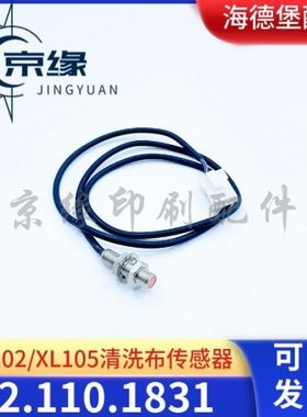 海德堡CD102 XL105清洗布传感器 00.783.1422 F2.110.1831/02