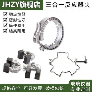 【Jhzy】开口反应器钢丝夹三合一夹开口反应釜快开型夹反应瓶夹子