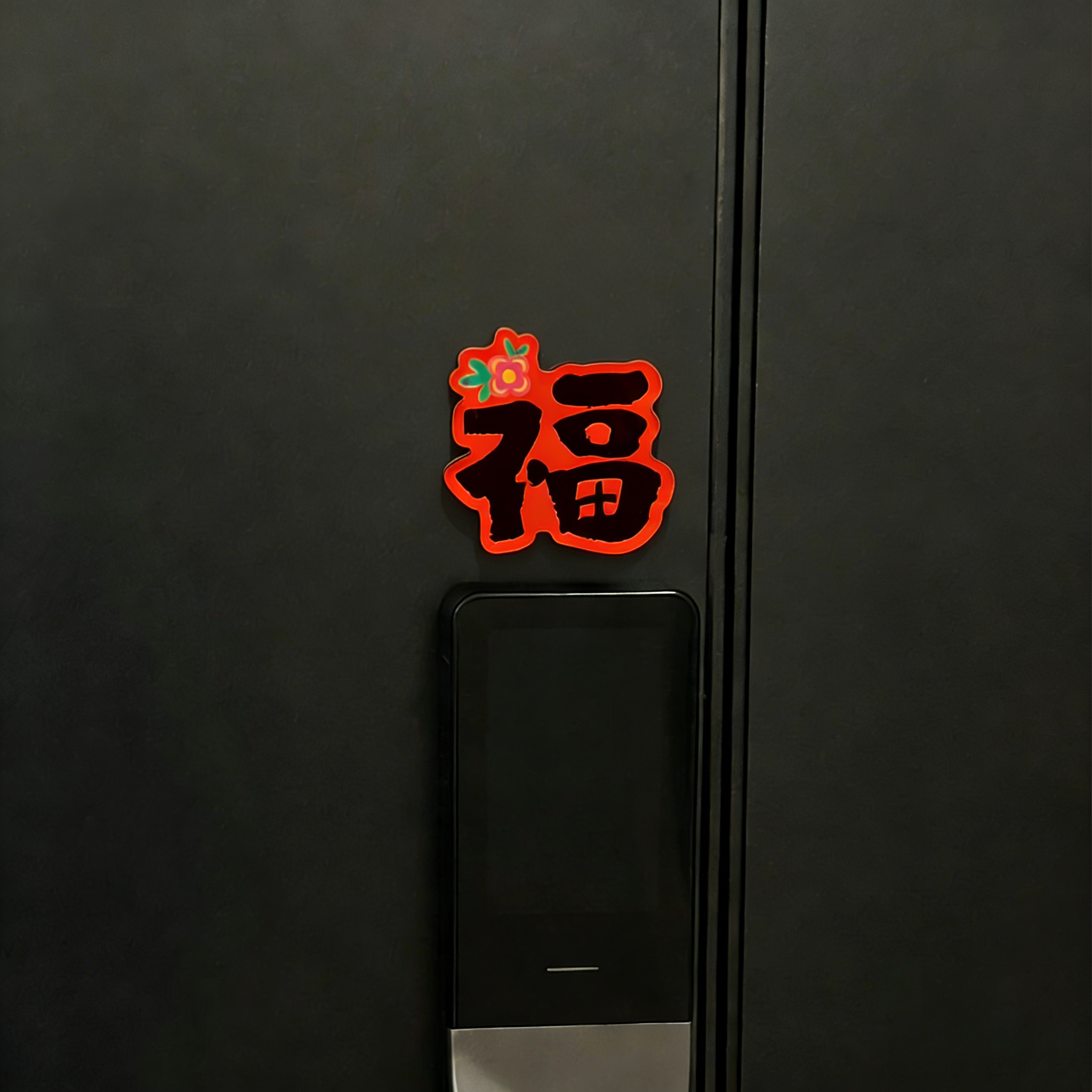 福字贴磁吸新年装饰马年智能门锁装饰家居2026春节过年氛围感装饰