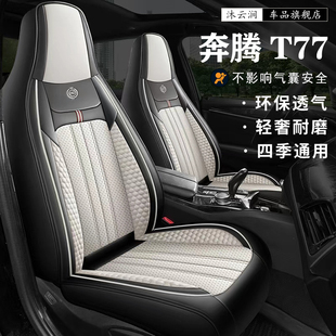 奔腾T77座套全包围t77pro汽车坐垫四季通用纳帕皮冰丝透气座椅套