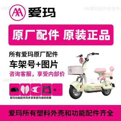 爱玛电动车配件大全原厂正品