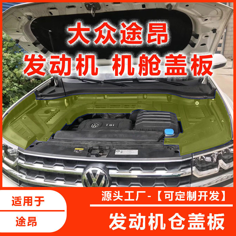 17款途昂发动机舱防尘隔音盖