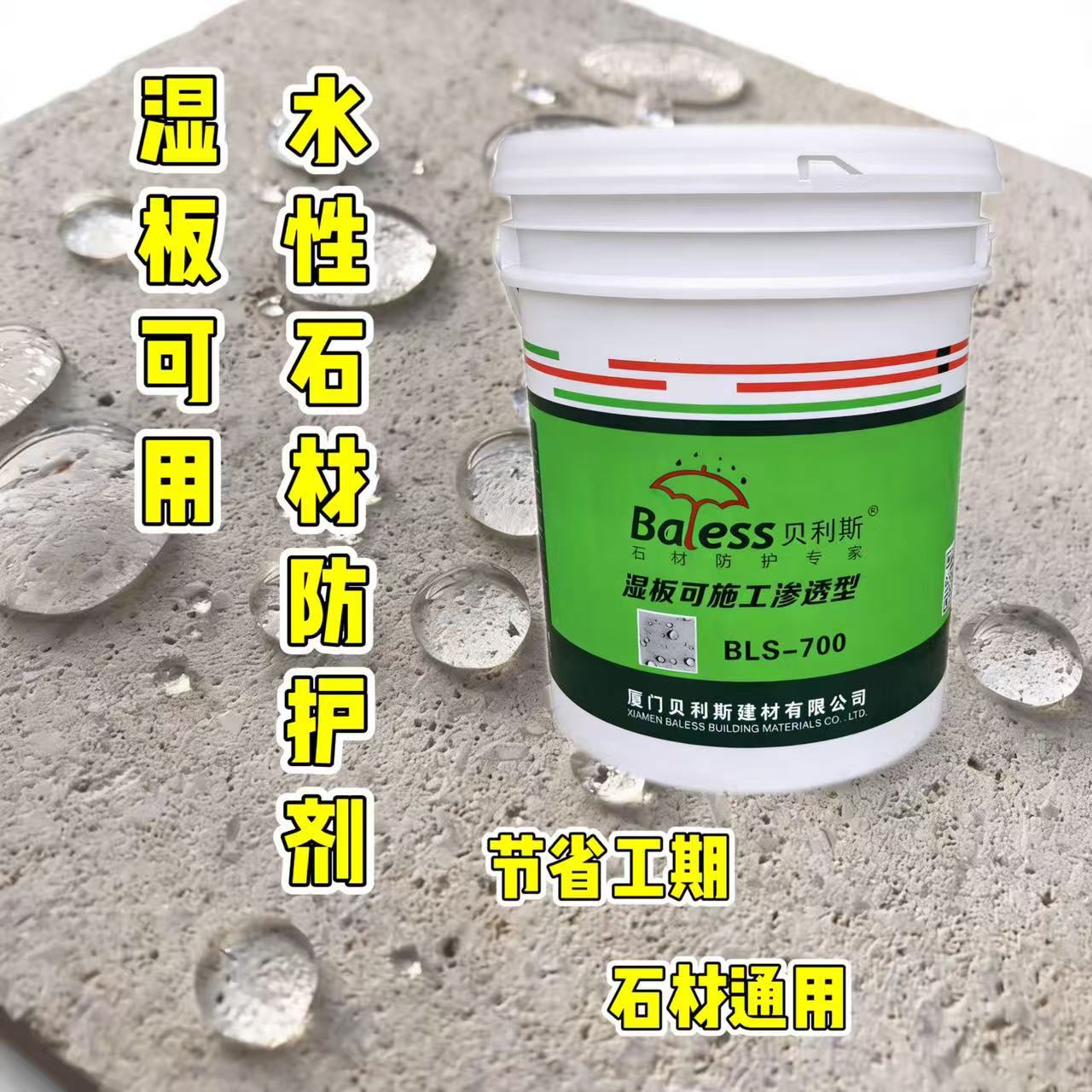 石材通用水性有机硅强渗透防水剂