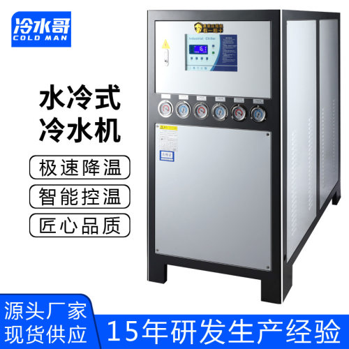 冷水哥工业冷水机30hp水冷式低温冰水机冷冻制冷机组注塑模具厂家