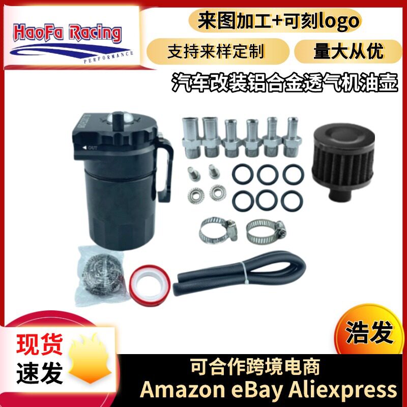 浩发跨境汽车改装透气机油壶300ML带空滤通用铝合金进透气机油壶
