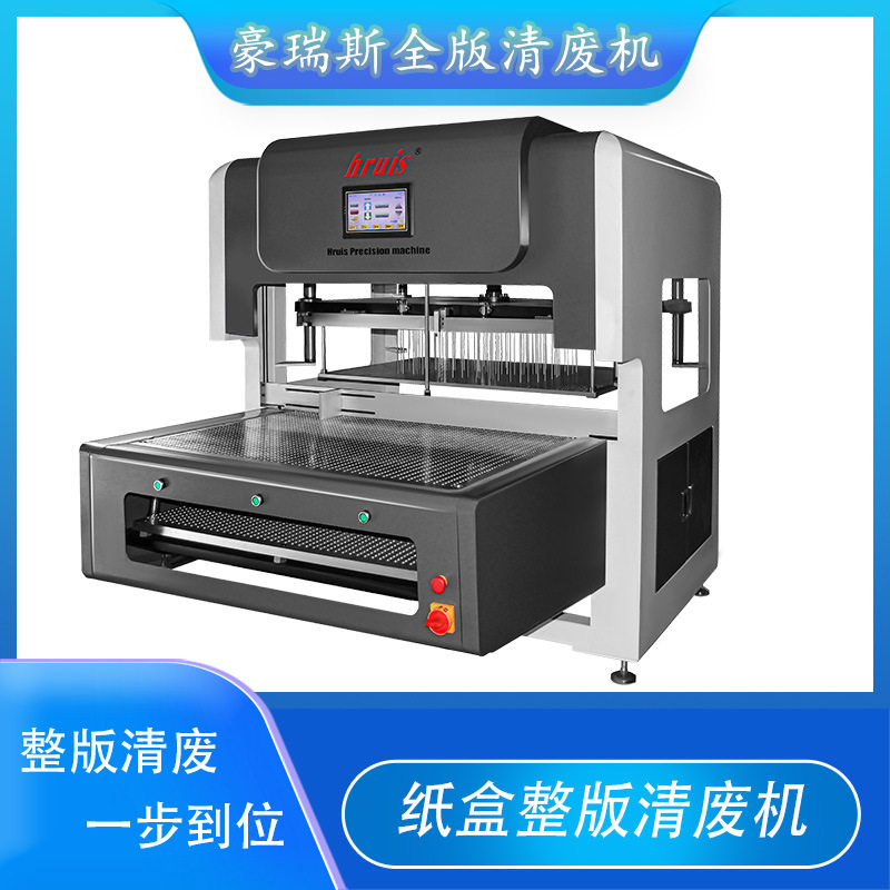 纸盒彩盒彩卡全版清废机/豪瑞斯新升级款